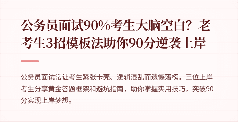 公务员面试90%考生大脑空白？老考生3招模板法助你90分逆袭上岸