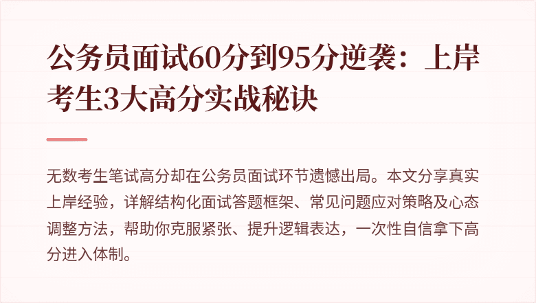 公务员面试60分到95分逆袭：上岸考生3大高分实战秘诀