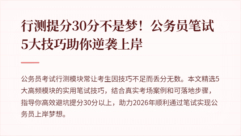 行测提分30分不是梦！公务员笔试5大技巧助你逆袭上岸