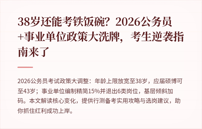 38岁还能考铁饭碗？2026公务员+事业单位政策大洗牌，考生逆袭指南来了