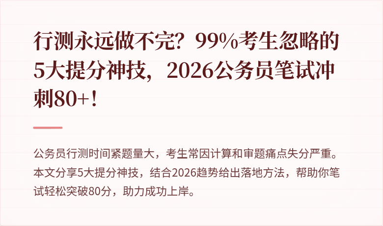 行测永远做不完？99%考生忽略的5大提分神技，2026公务员笔试冲刺80+！