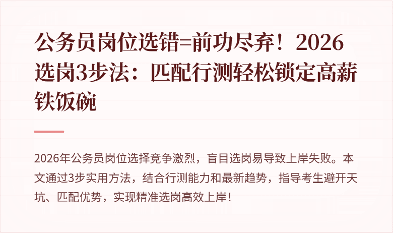公务员岗位选错=前功尽弃!2026选岗3步法:匹配行测轻松锁定高薪铁饭碗