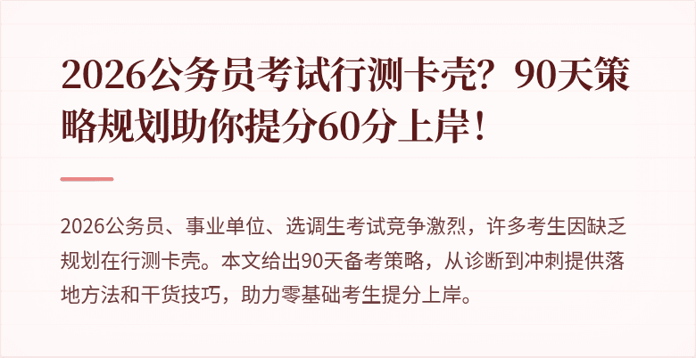 2026公务员考试行测卡壳?90天策略规划助你提分60分上岸!
