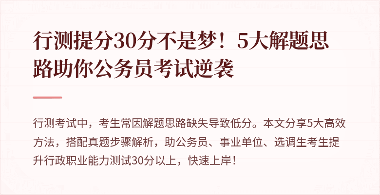 行测提分30分不是梦!5大解题思路助你公务员考试逆袭