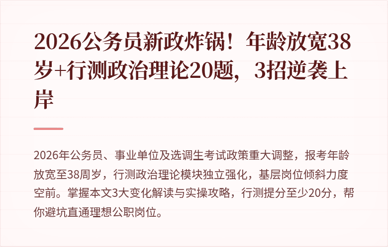 2026公务员新政炸锅!年龄放宽38岁+行测政治理论20题,3招逆袭上岸