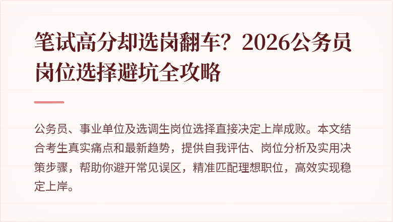 笔试高分却选岗翻车？2026公务员岗位选择避坑全攻略