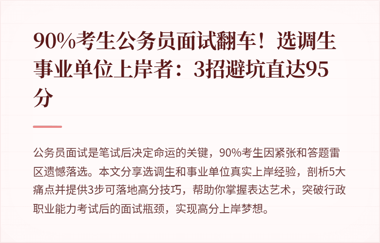 90%考生公务员面试翻车！选调生事业单位上岸者：3招避坑直达95分