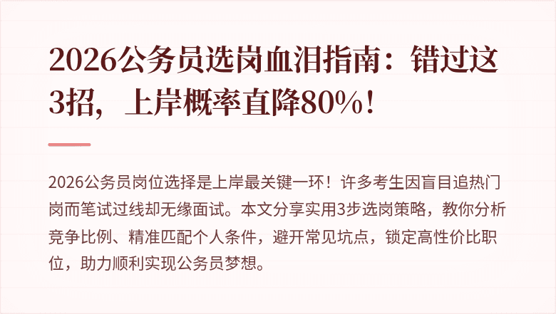 2026公务员选岗血泪指南：错过这3招，上岸概率直降80%！