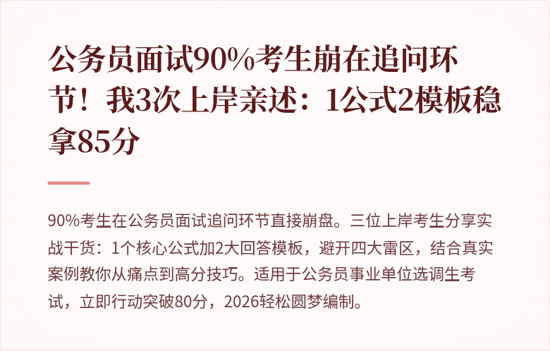公务员面试90%考生崩在追问环节！我3次上岸亲述：1公式2模板稳拿85分