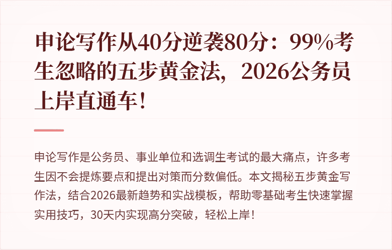 申论写作从40分逆袭80分：99%考生忽略的五步黄金法，2026公务员上岸直通车！