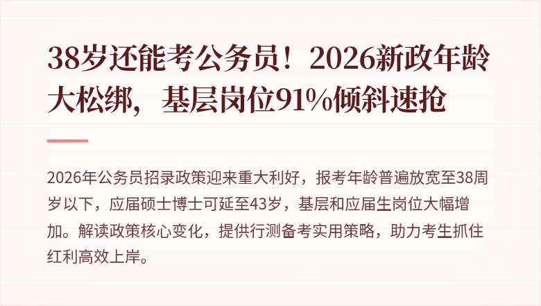 38岁还能考公务员!2026新政年龄大松绑,基层岗位91%倾斜速抢