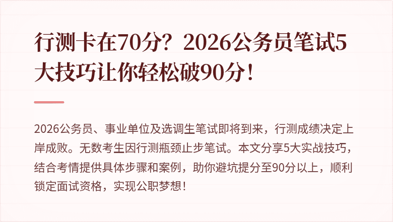 行测卡在70分?2026公务员笔试5大技巧让你轻松破90分!