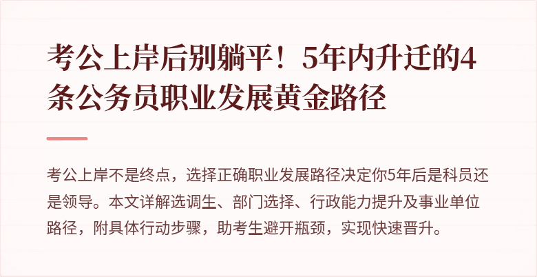 考公上岸后别躺平！5年内升迁的4条公务员职业发展黄金路径