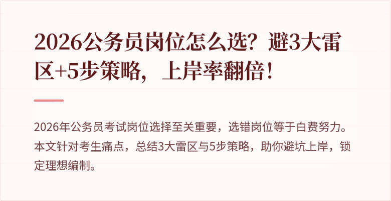 2026公务员岗位怎么选？避3大雷区+5步策略，上岸率翻倍！