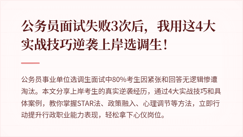 公务员面试失败3次后，我用这4大实战技巧逆袭上岸选调生！