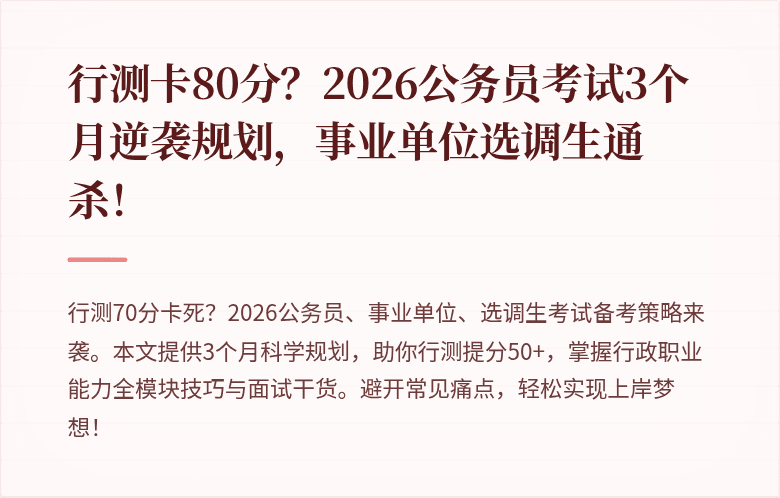 行测卡80分？2026公务员考试3个月逆袭规划，事业单位选调生通杀！