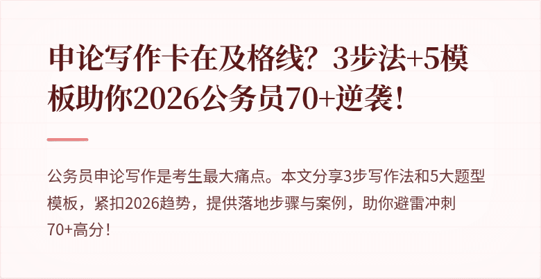 申论写作卡在及格线？3步法+5模板助你2026公务员70+逆袭！
