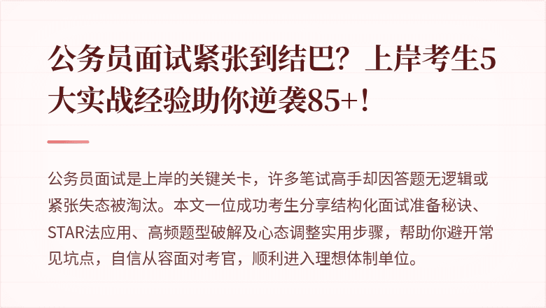 公务员面试紧张到结巴？上岸考生5大实战经验助你逆袭85+！