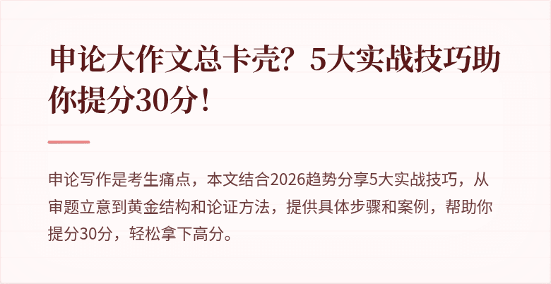 申论大作文总卡壳？5大实战技巧助你提分30分！