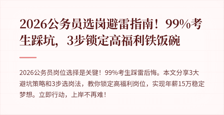 2026公务员选岗避雷指南！99%考生踩坑，3步锁定高福利铁饭碗