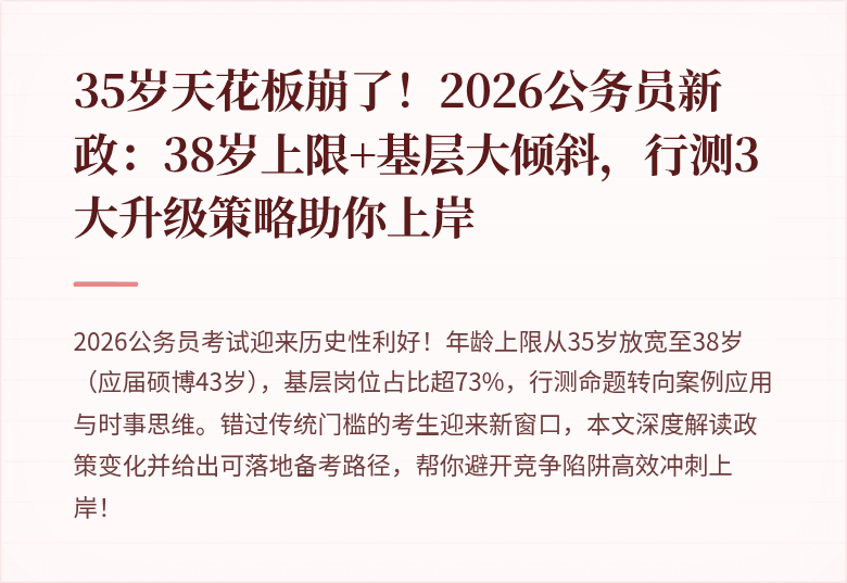 35岁天花板崩了！2026公务员新政：38岁上限+基层大倾斜，行测3大升级策略助你上岸