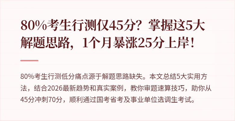 80%考生行测仅45分？掌握这5大解题思路，1个月暴涨25分上岸！