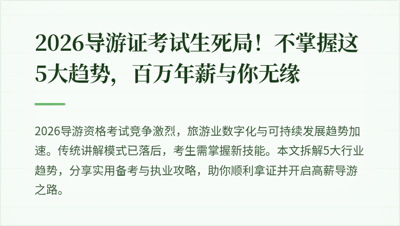 2026导游证考试生死局！不掌握这5大趋势，百万年薪与你无缘