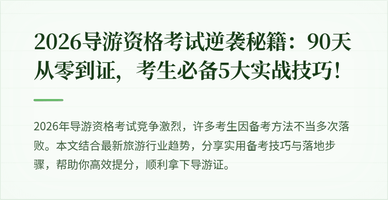 2026导游资格考试逆袭秘籍：90天从零到证，考生必备5大实战技巧！