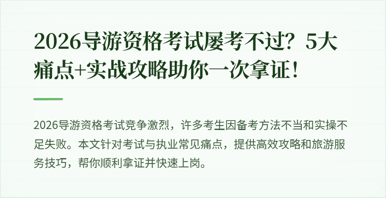 2026导游资格考试屡考不过？5大痛点+实战攻略助你一次拿证！