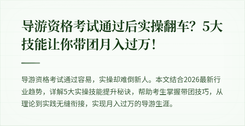 导游资格考试通过后实操翻车？5大技能让你带团月入过万！