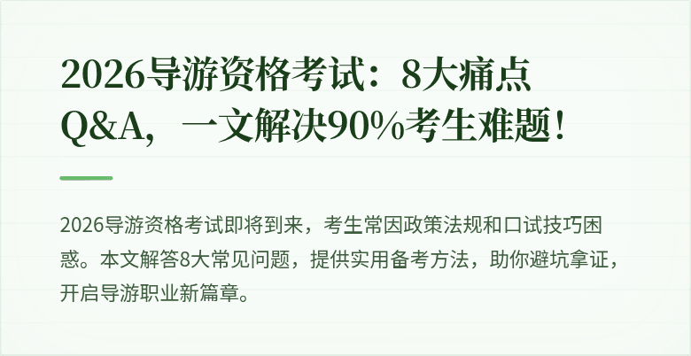 2026导游资格考试：8大痛点Q&A，一文解决90%考生难题！