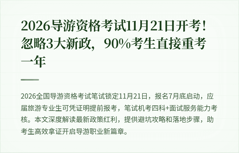 2026导游资格考试11月21日开考！忽略3大新政，90%考生直接重考一年