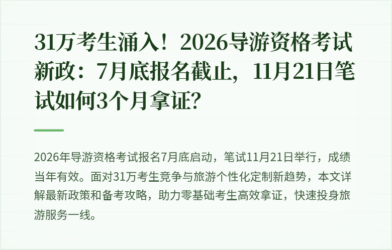 31万考生涌入！2026导游资格考试新政：7月底报名截止，11月21日笔试如何3个月拿证？