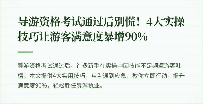 导游资格考试通过后别慌！4大实操技巧让游客满意度暴增90%