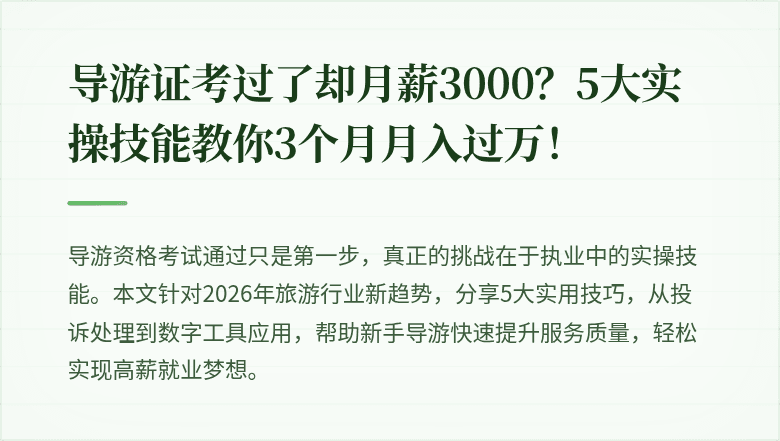 导游证考过了却月薪3000？5大实操技能教你3个月月入过万！