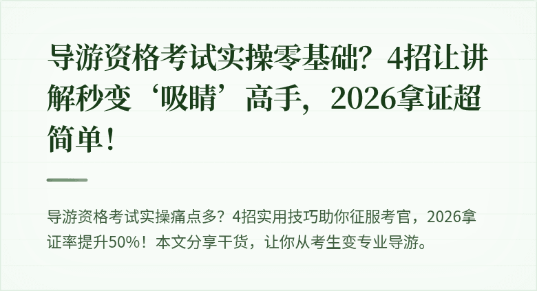 导游资格考试实操零基础？4招让讲解秒变‘吸睛’高手，2026拿证超简单！