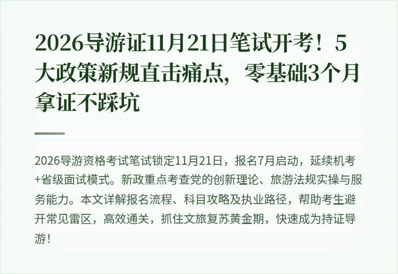2026导游证11月21日笔试开考！5大政策新规直击痛点，零基础3个月拿证不踩坑