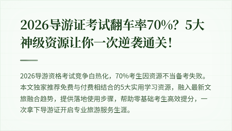 2026导游证考试翻车率70%？5大神级资源让你一次逆袭通关！