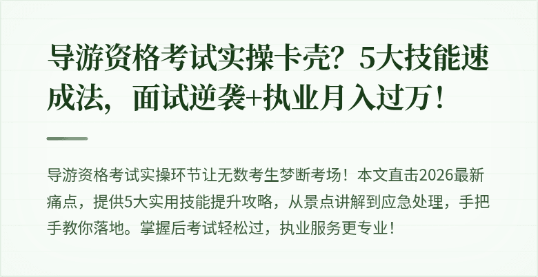导游资格考试实操卡壳？5大技能速成法，面试逆袭+执业月入过万！