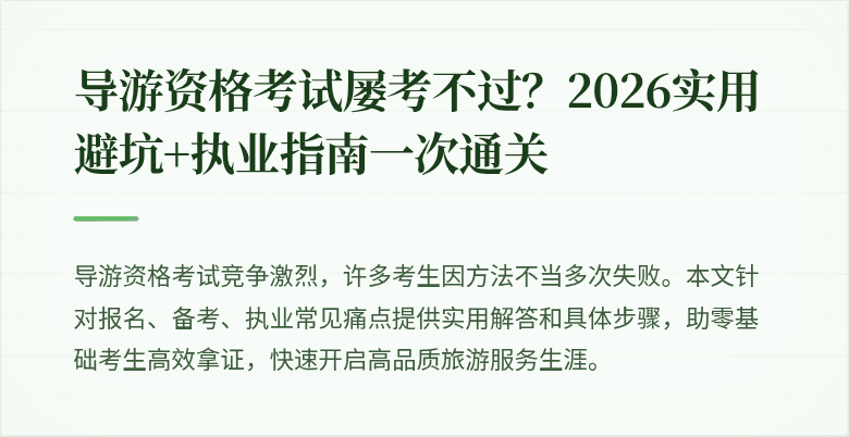 导游资格考试屡考不过？2026实用避坑+执业指南一次通关