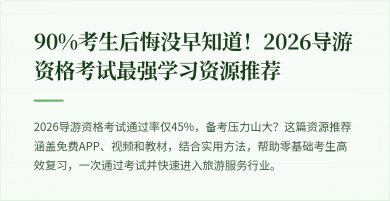 90%考生后悔没早知道！2026导游资格考试最强学习资源推荐