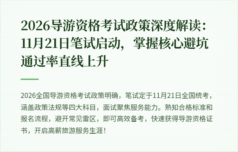 2026导游资格考试政策深度解读：11月21日笔试启动，掌握核心避坑通过率直线上升