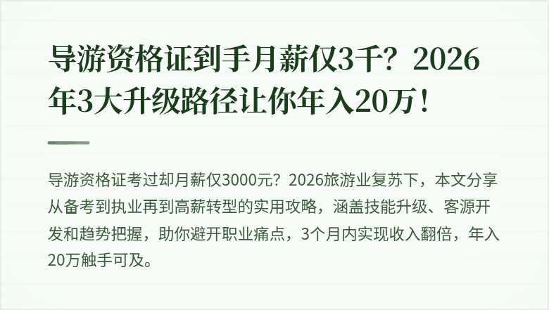 导游资格证到手月薪仅3千？2026年3大升级路径让你年入20万！
