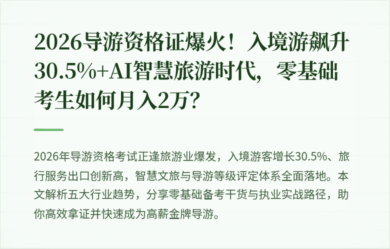 2026导游资格证爆火！入境游飙升30.5%+AI智慧旅游时代，零基础考生如何月入2万？