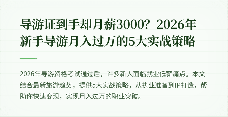 导游证到手却月薪3000？2026年新手导游月入过万的5大实战策略