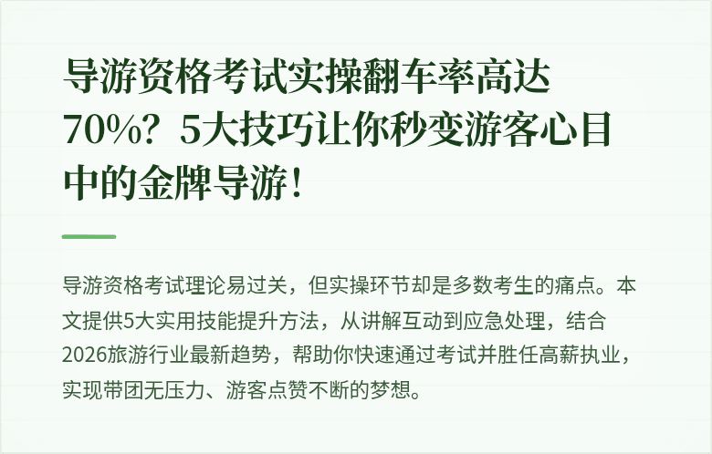 导游资格考试实操翻车率高达70%？5大技巧让你秒变游客心目中的金牌导游！