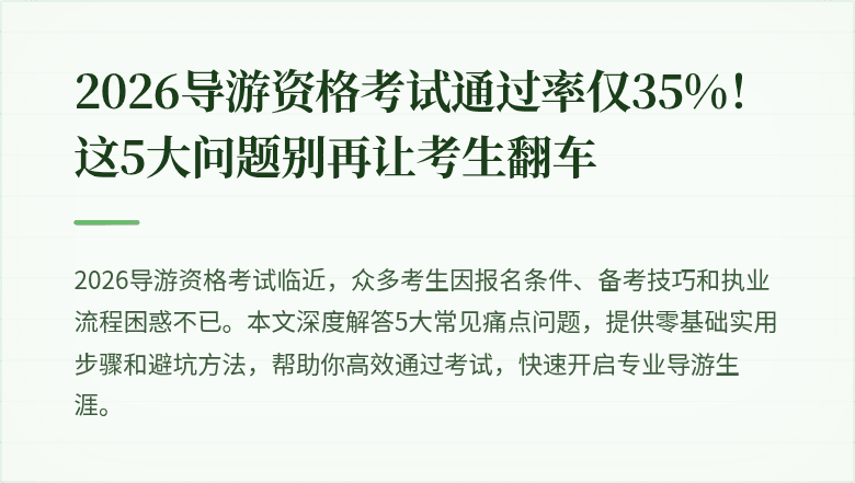 2026导游资格考试通过率仅35%！这5大问题别再让考生翻车