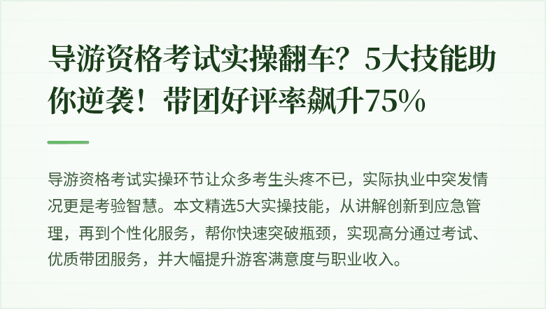 导游资格考试实操翻车？5大技能助你逆袭！带团好评率飙升75%
