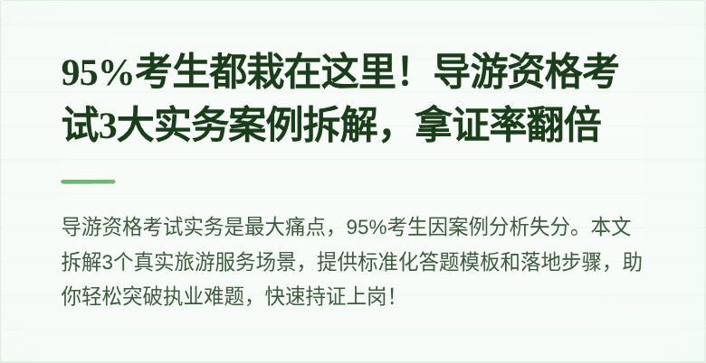 95%考生都栽在这里！导游资格考试3大实务案例拆解，拿证率翻倍