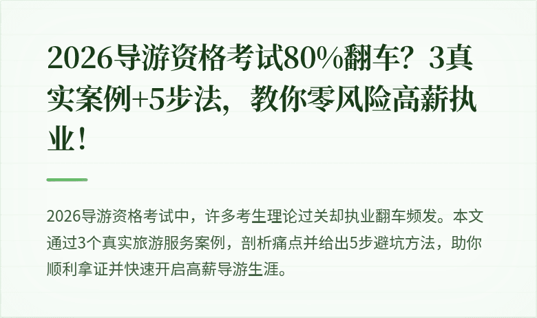 2026导游资格考试80%翻车？3真实案例+5步法，教你零风险高薪执业！